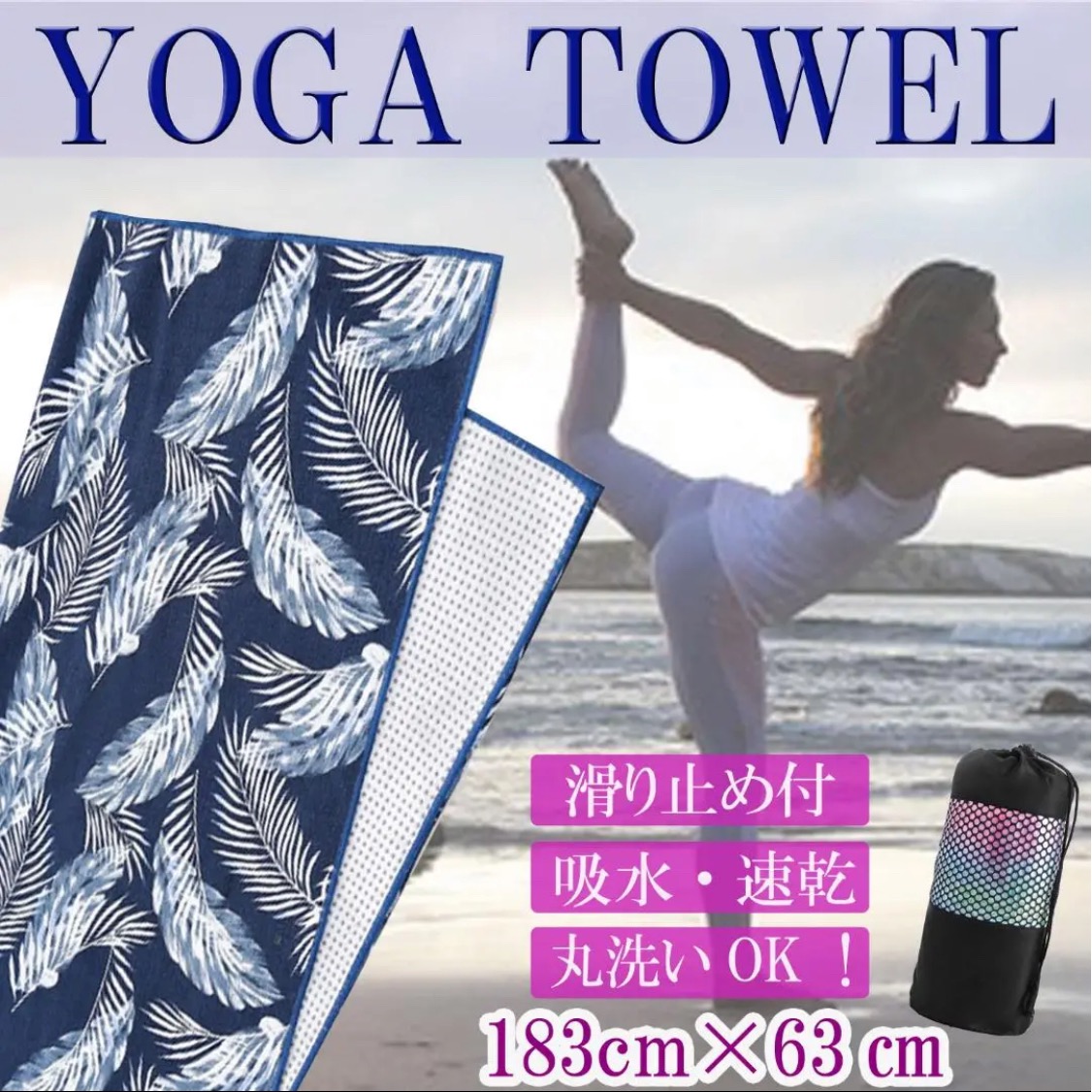 ヨガタオル ホットヨガ 送料無料 ヨガマット タオル 滑り止め 収納ケース付き Nyandeux