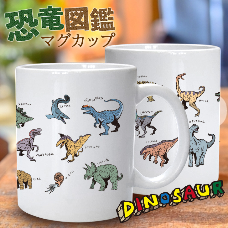 恐竜 図鑑 マグカップ 大人 子供 雑貨 食器 おもしろ かわいい 恐竜 図鑑 マグカップ 大人 子供 雑貨 食器 おもしろ かわいい
