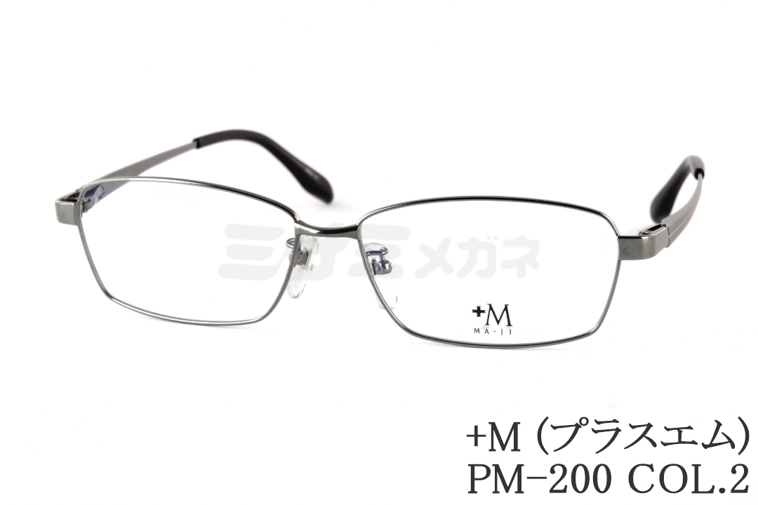 プラスエム メガネ PM-200 COL.4 スクエア +M 大きいメガネ 顔が大きい