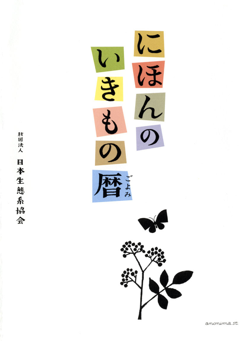『にほんのいきもの暦』財団法人 日本生態系協会 著 - 画像1
