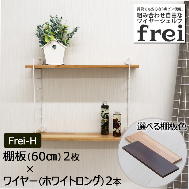 壁面収納 壁掛け飾り棚 Frei Frei H 棚板60cm 2枚 ワイヤー ホワイトロング 2本 サイエンス ミラブル 正規代理店 Sanai Official Shop Base店 壁面収納 壁掛け飾り棚 Frei Frei H 棚板60cm 2枚 ワイヤー ホワイトロング 2本 サイエンス ミラブル 正規代理店 Sanai Official Shop Base店