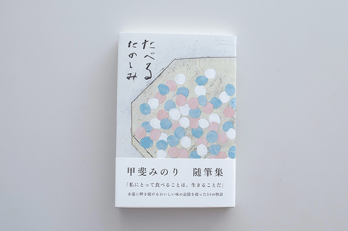 たべるたのしみ 甲斐みのり Museumshop T たべるたのしみ 甲斐みのり Museumshop T