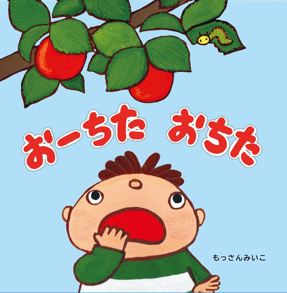 絵本 おーちたおちた もっさんみいこ 絵本 おーちたおちた もっさんみいこ