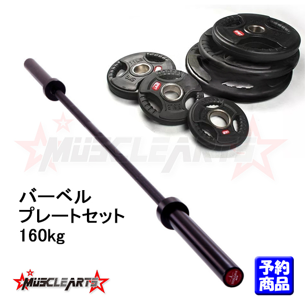 予約 高品質バーベルシャフト黒 プレート160kgセット 数量限定 オリンピックシャフト2cm ラバープレート 本州送料無料 Musclearts マッスルアーツ 予約 高品質バーベルシャフト黒 プレート160kgセット 数量限定 オリンピックシャフト2cm ラバープレート 本州送料無料 Musclearts マッスルアーツ