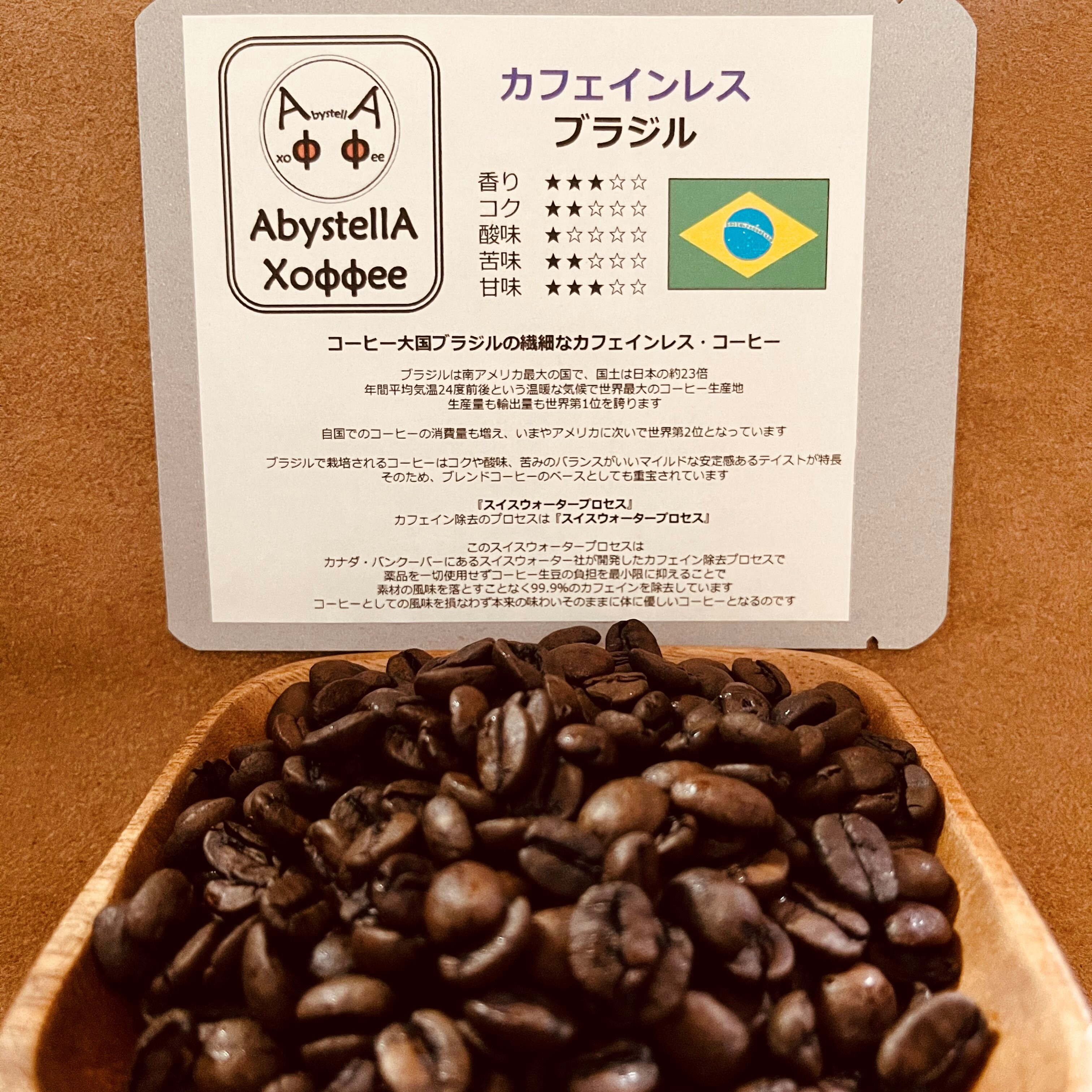 カフェインレス ブラジル 300g アビステラ コーヒー カフェインレス ブラジル 300g アビステラ コーヒー