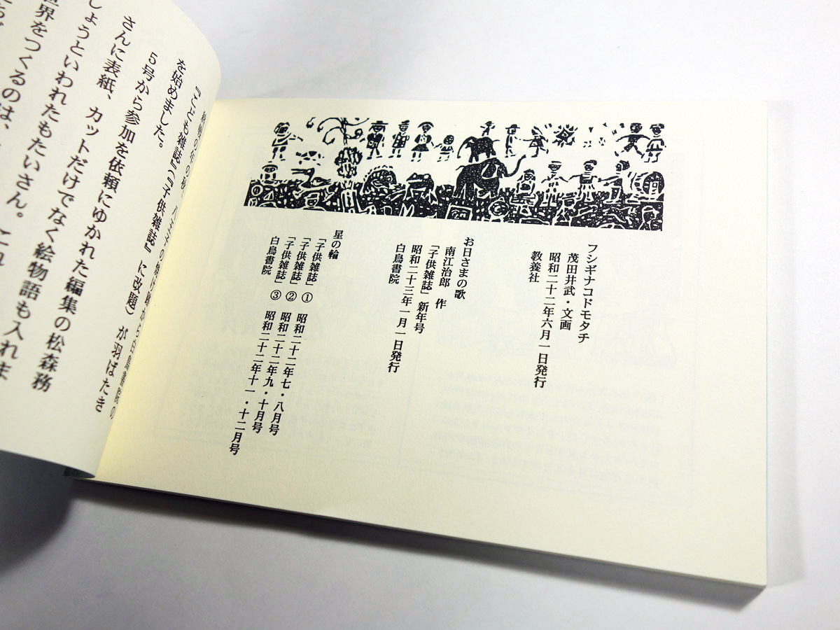 フシギナコドモタチ 茂田井武 文 画 山口卓三 編 もたいたけし文庫10 Bookstore ナルダ フシギナコドモタチ 茂田井武 文 画 山口卓三 編 もたいたけし文庫10 Bookstore ナルダ