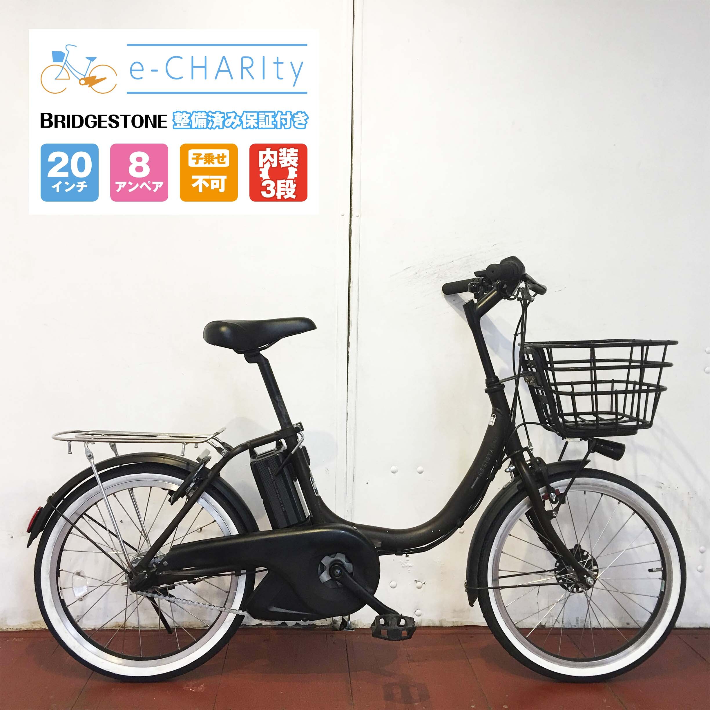 電動自転車 小径車 Bridgestone アシスタユニ T Xマットショコラ インチ Yw014 横浜 E Charity イーチャリティ