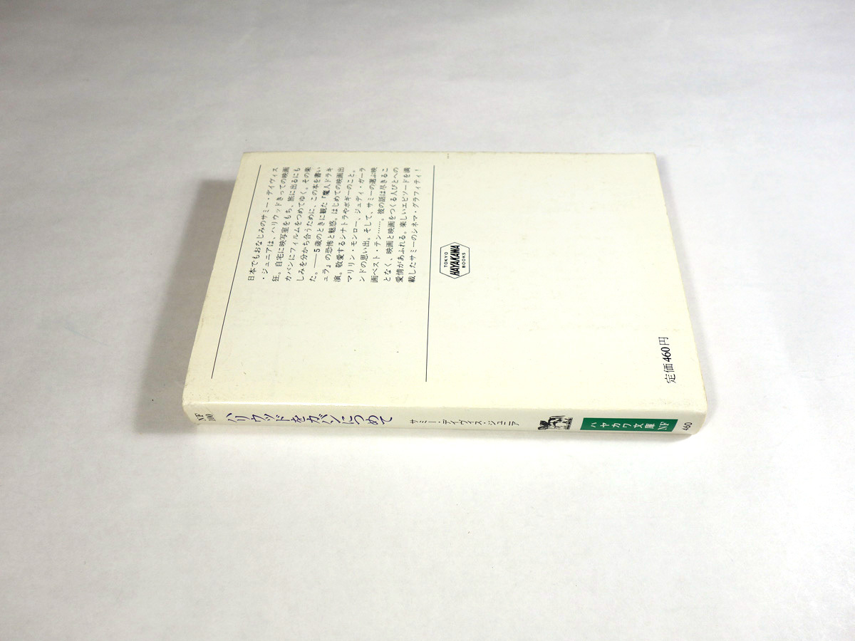 ハリウッドをカバンにつめて サミー デイヴィス ジュニア 著 清水俊二 訳 和田誠 装画 Bookstore ナルダ ハリウッドをカバンにつめて サミー デイヴィス ジュニア 著 清水俊二 訳 和田誠 装画 Bookstore ナルダ