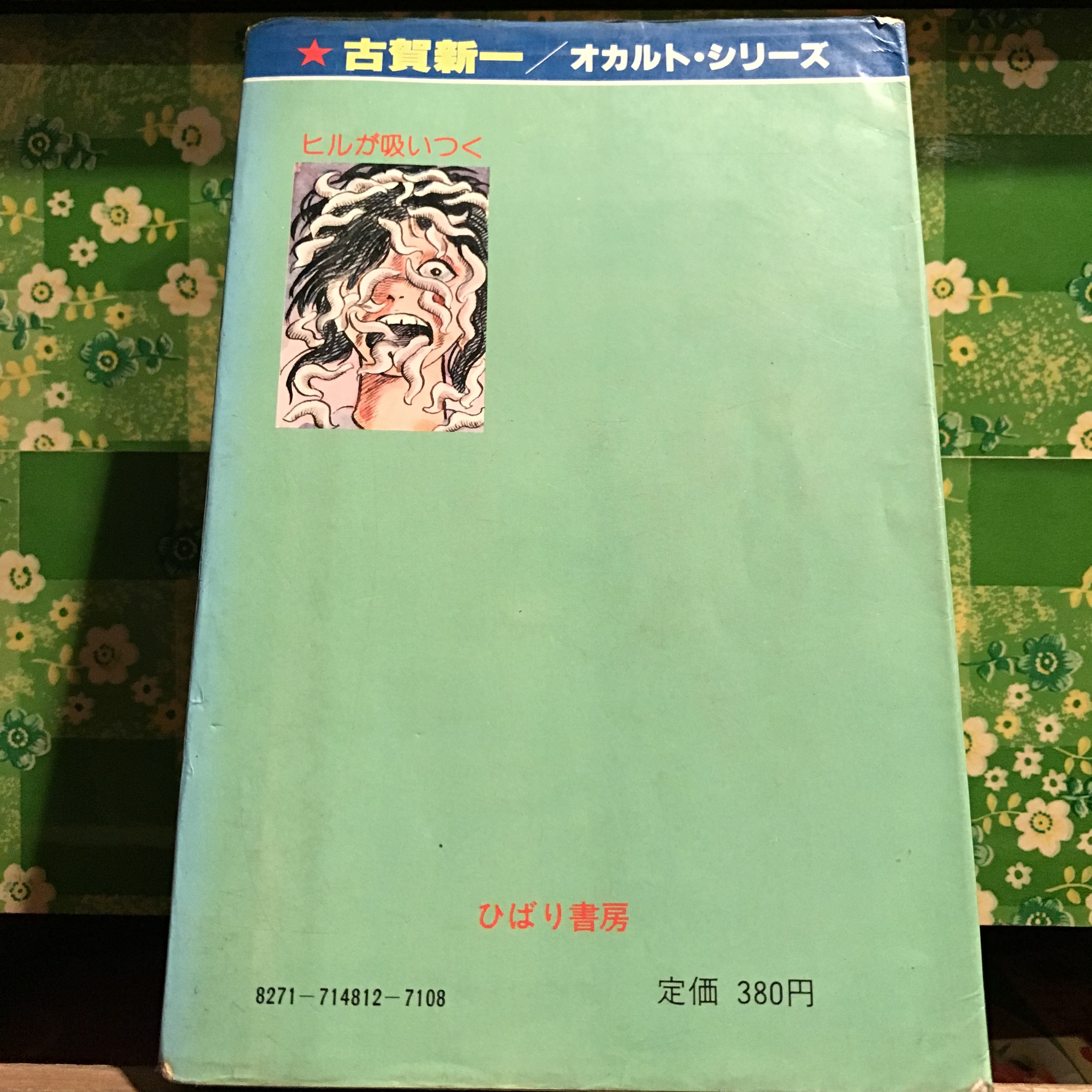 昭和オカルト漫画 ヒルが吸いつく 餓鬼 併録 古賀新一 年初版 ひばり書房 オカルト シリーズ 実用外百貨店 レトロ珍品 モラトリアム