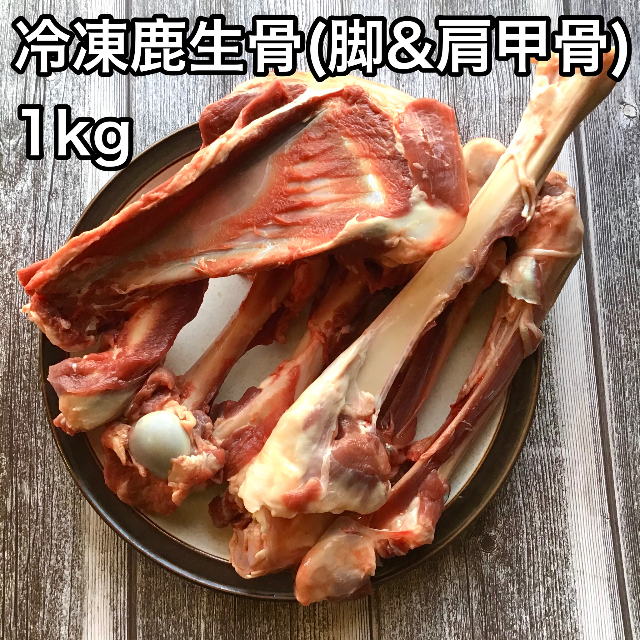 大型犬向け 冷凍鹿生骨 脚 肩甲骨 １ｋｇ 冷凍送料込み しっぽ企画