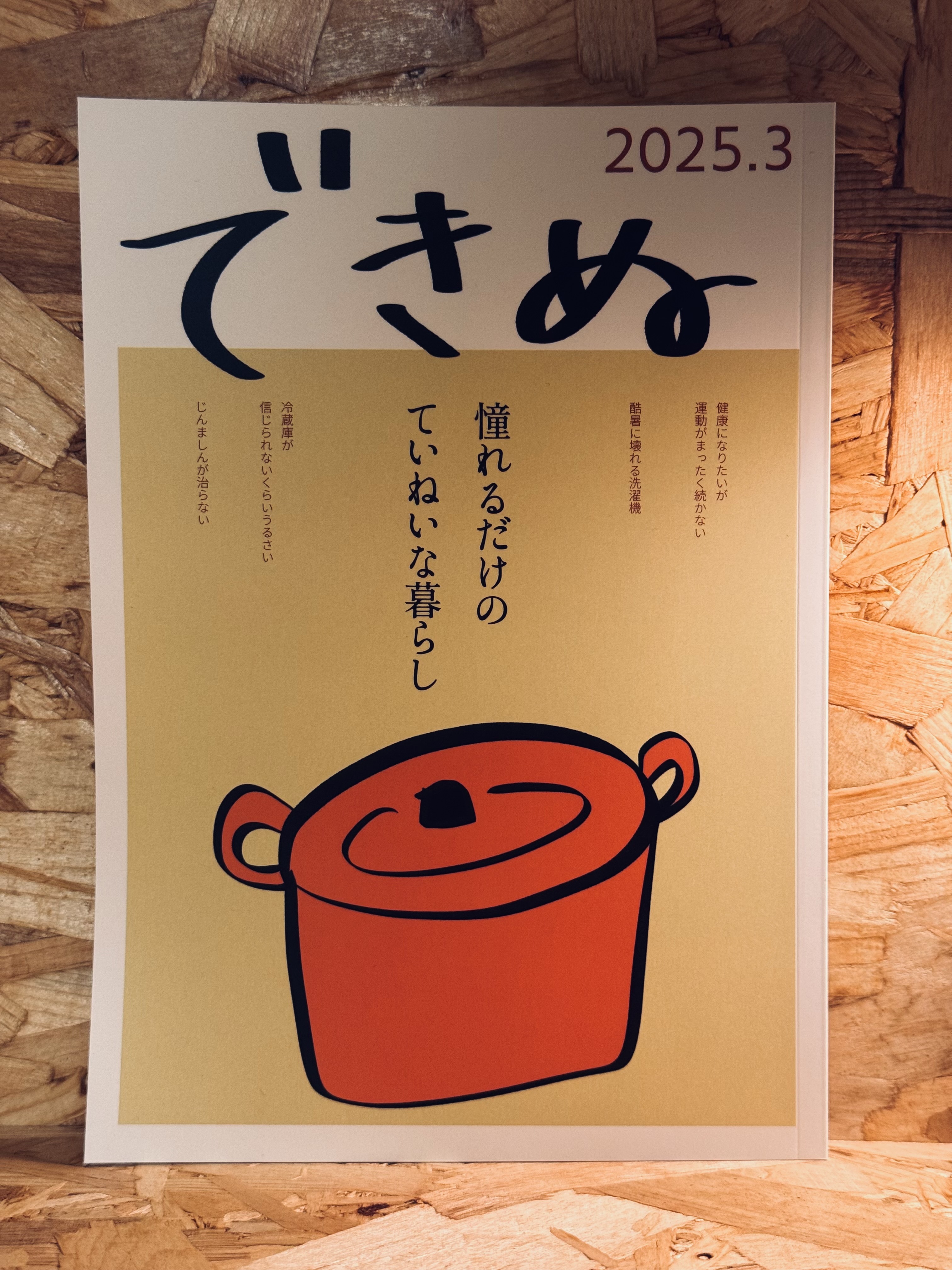 暮らしの雑誌 できぬ 2025.3