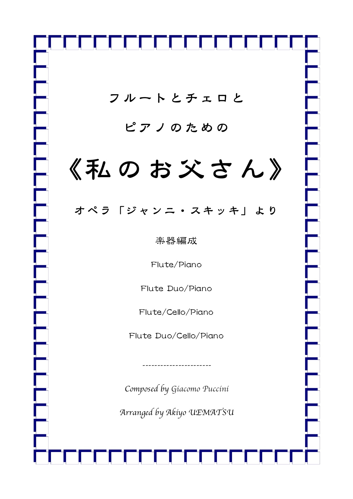 『私のお父さん』 オペラ《ジャンニ・スキッキ》より フルートとチェロ・フルートとピアノ