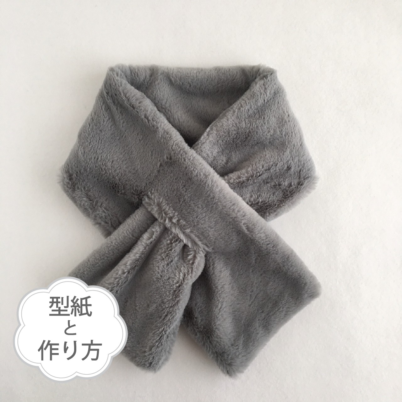 スリットマフラー 型紙と作り方のセット Kiｰacｰ1812 子供服の型紙ショップ Tsukuro ツクロ