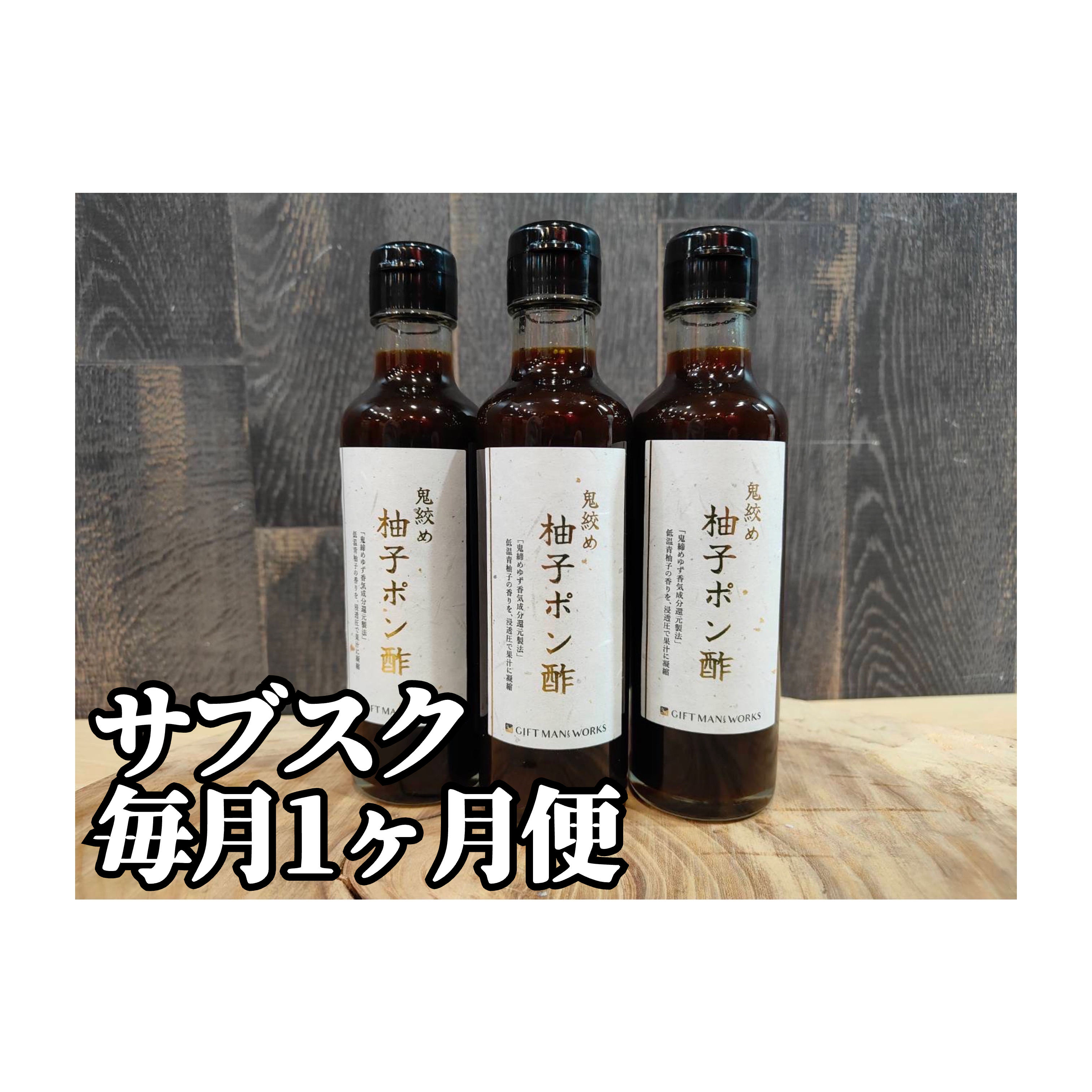 サブスク１ヶ月便《鬼絞め柚子ポン酢》3本セット〜鬼絞め柚子皮使用〜