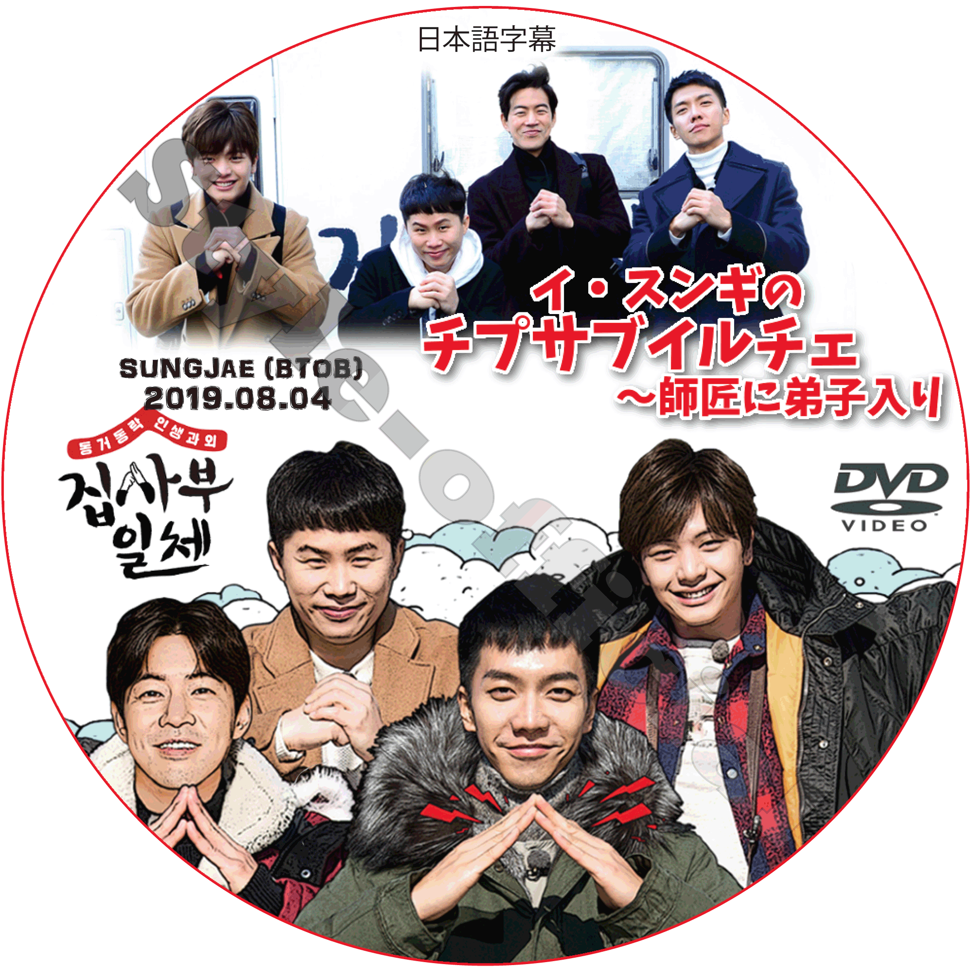 K Pop Dvd イスンギ イ スンギのチプサブイルチェ 師匠に弟子入り 19 08 04 80 日本語字幕 Lee Seung Gi Sungjae Btob Style Kpop