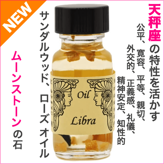 残３ 正義感 親切 天秤座 Libra 自分の長所を引き出してくれる １２星座オイル アンシェントメモリーオイル メモリーオイルの専門店 しばたともこ