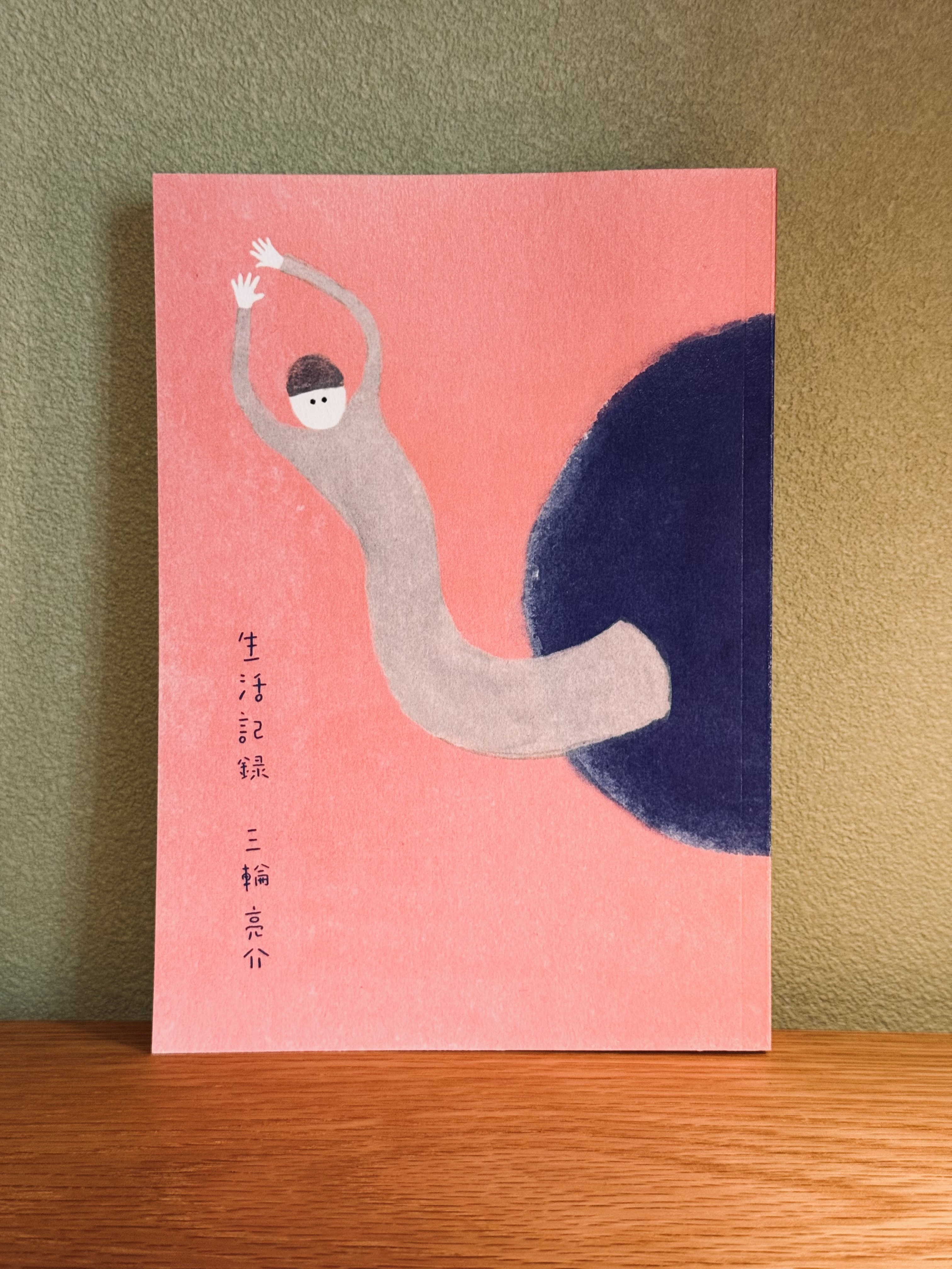生活記録 - 三輪亮介