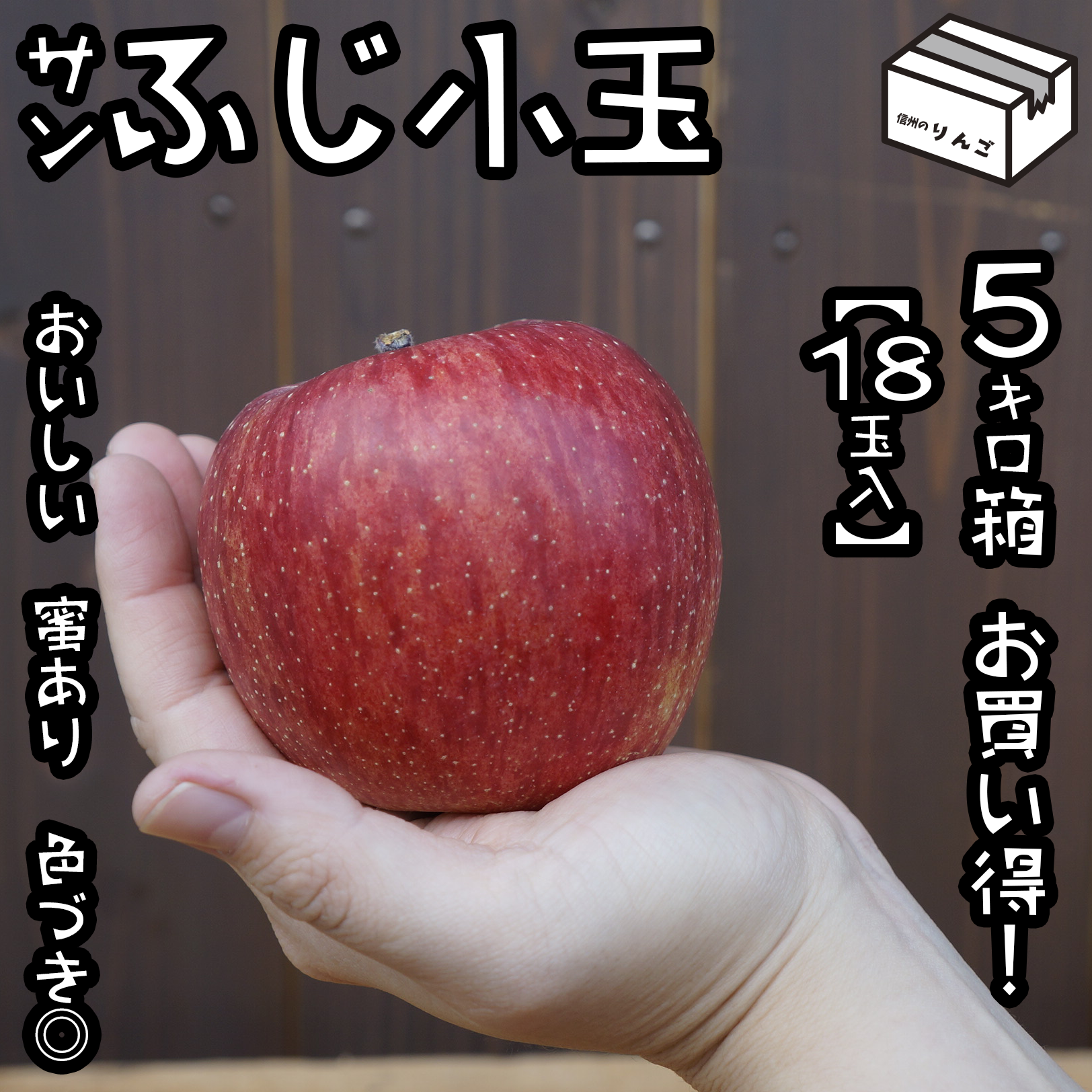 訳あり 特価 蜜入り小玉リンゴ サンふじ5 18玉 よしとし果樹 訳あり 特価 蜜入り小玉リンゴ サンふじ5 18玉 よしとし果樹