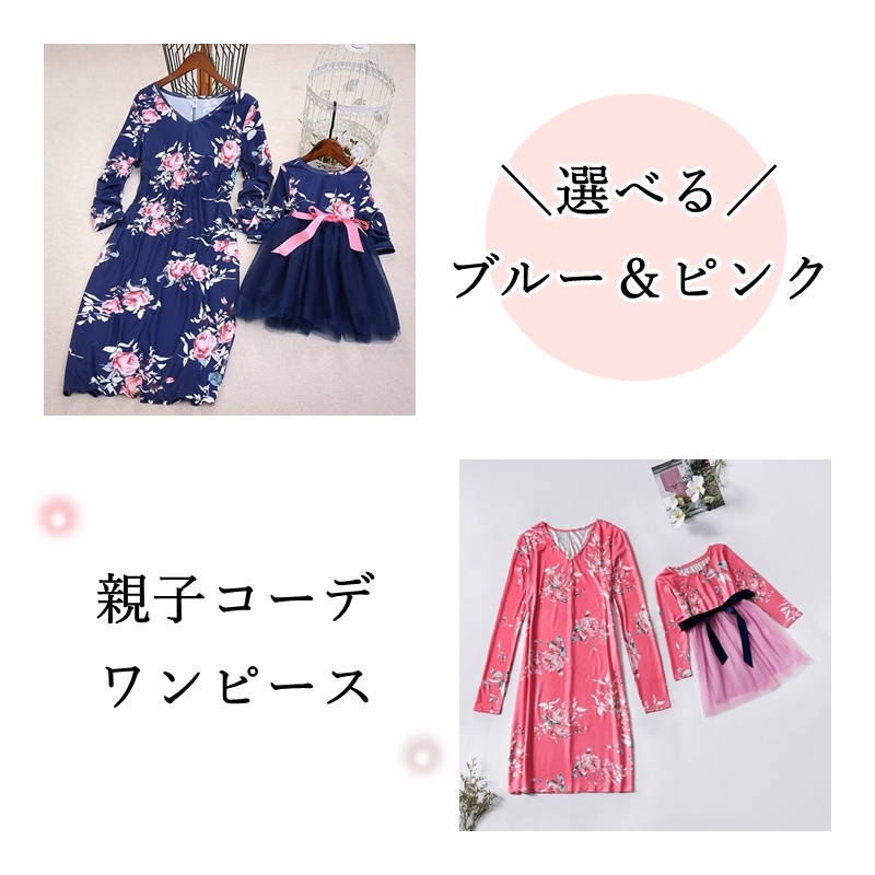 花柄 ワンピース 親子コーデ 女の子 レディース キッズ ママ ピンク ブルー 2xs Xs S M L Xl 2xl リンクコーデ Ysk97 海外子供服専門通販サイト リーファ