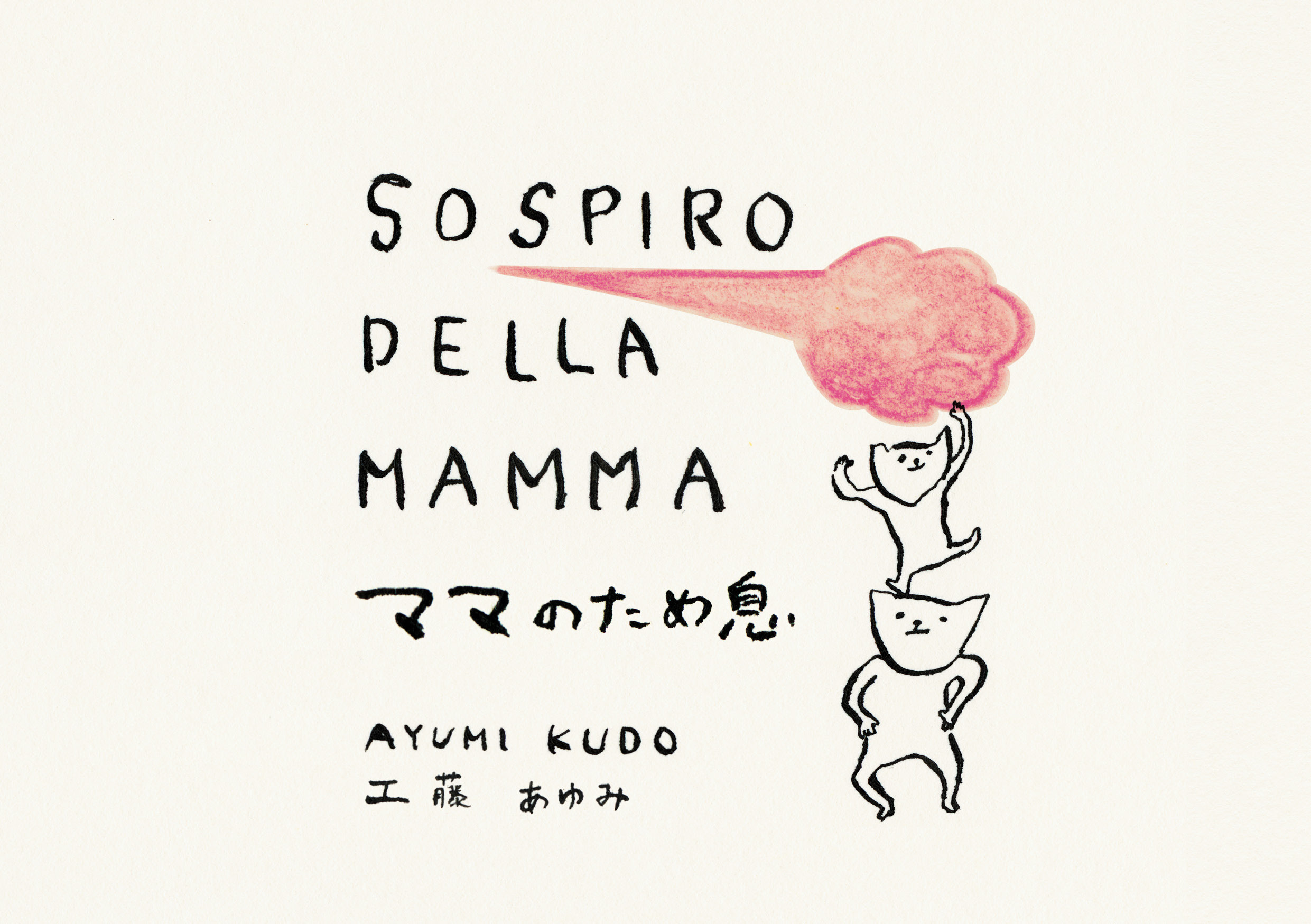 ママのため息 Sospiro Della Mamma Ayumi Art Shop