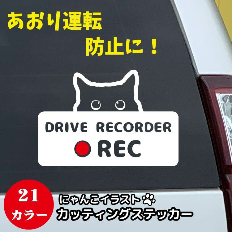 ドライブレコーダー 搭載 ステッカー 1d サイズ 11cm 16cm 猫 ねこ ドラレコ Drive Recorder カーステッカー カー用品 録画中 防犯 セキュリティー カーサイン リアガラス 煽り運転 かわいい リアウインド 猫好き ねこ好き ドラ猫 どら猫 おしゃれ にゃんこ あおり運転