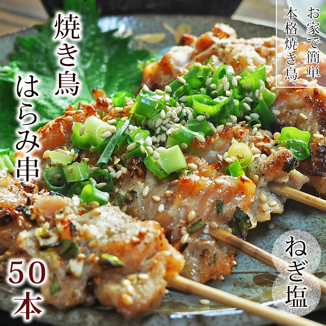 送料無料 焼き鳥 国産鶏 はらみ串 ねぎ塩 50本 q バーベキュー おつまみ 惣菜 家飲み 肉 グリル ギフト 生 チルド グルメマイスター