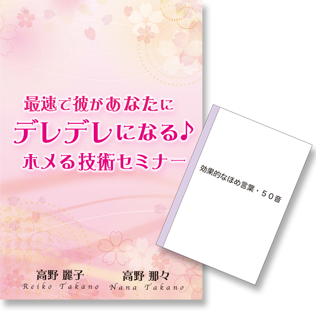 オンライン 最速で彼があなたにデレデレになる ホメる技術セミナー 動画 高野那々セミナー動画オンライン Dvd販売サイト