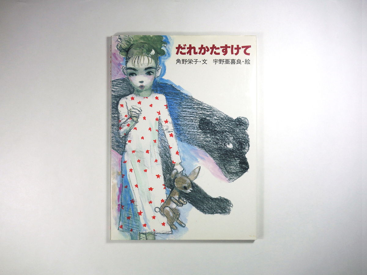 だれかたすけて 角野栄子 著 宇野亜喜良 画 Bookstore ナルダ だれかたすけて 角野栄子 著 宇野亜喜良 画 Bookstore ナルダ