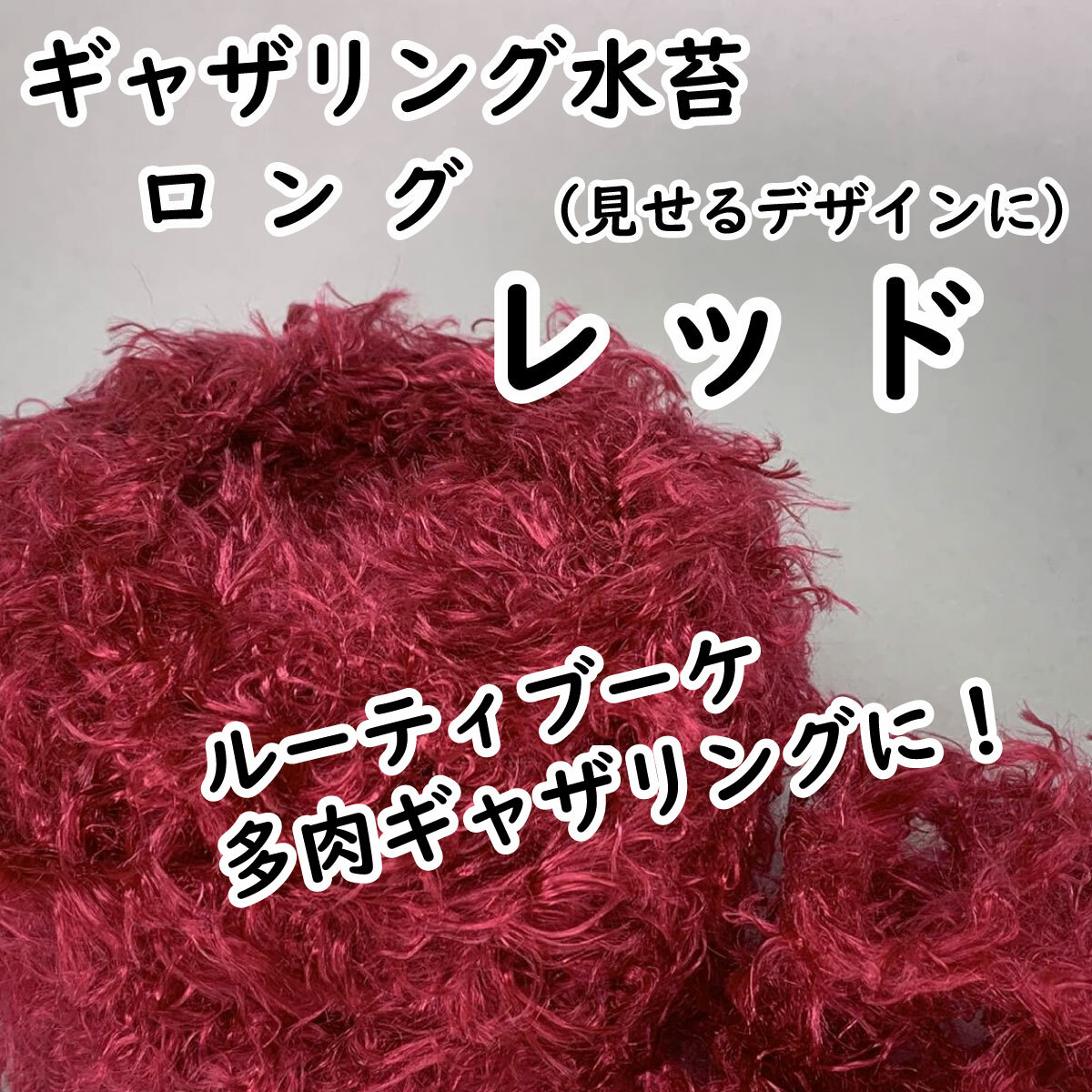 【ギャザリング水苔ロングタイプ】6色からお選びください - 画像3
