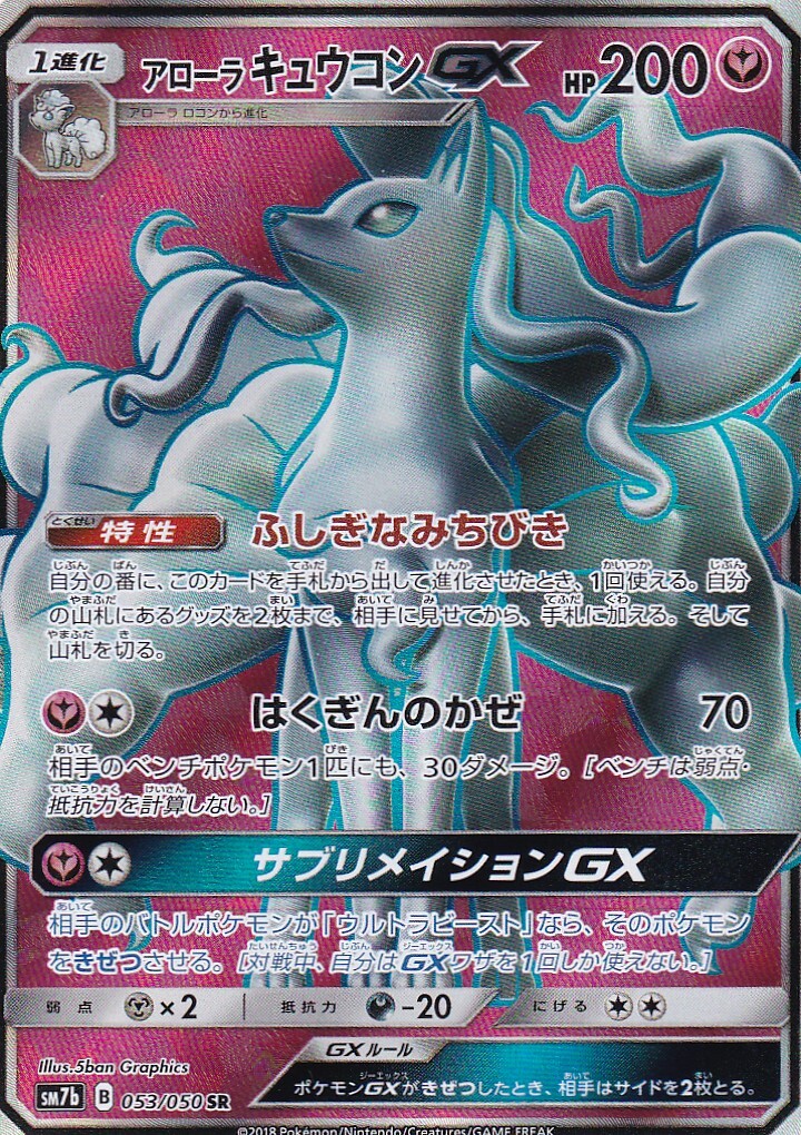 アローラキュウコンgx 053 050sr マックスゲームオンライン アローラキュウコンgx 053 050sr マックスゲームオンライン