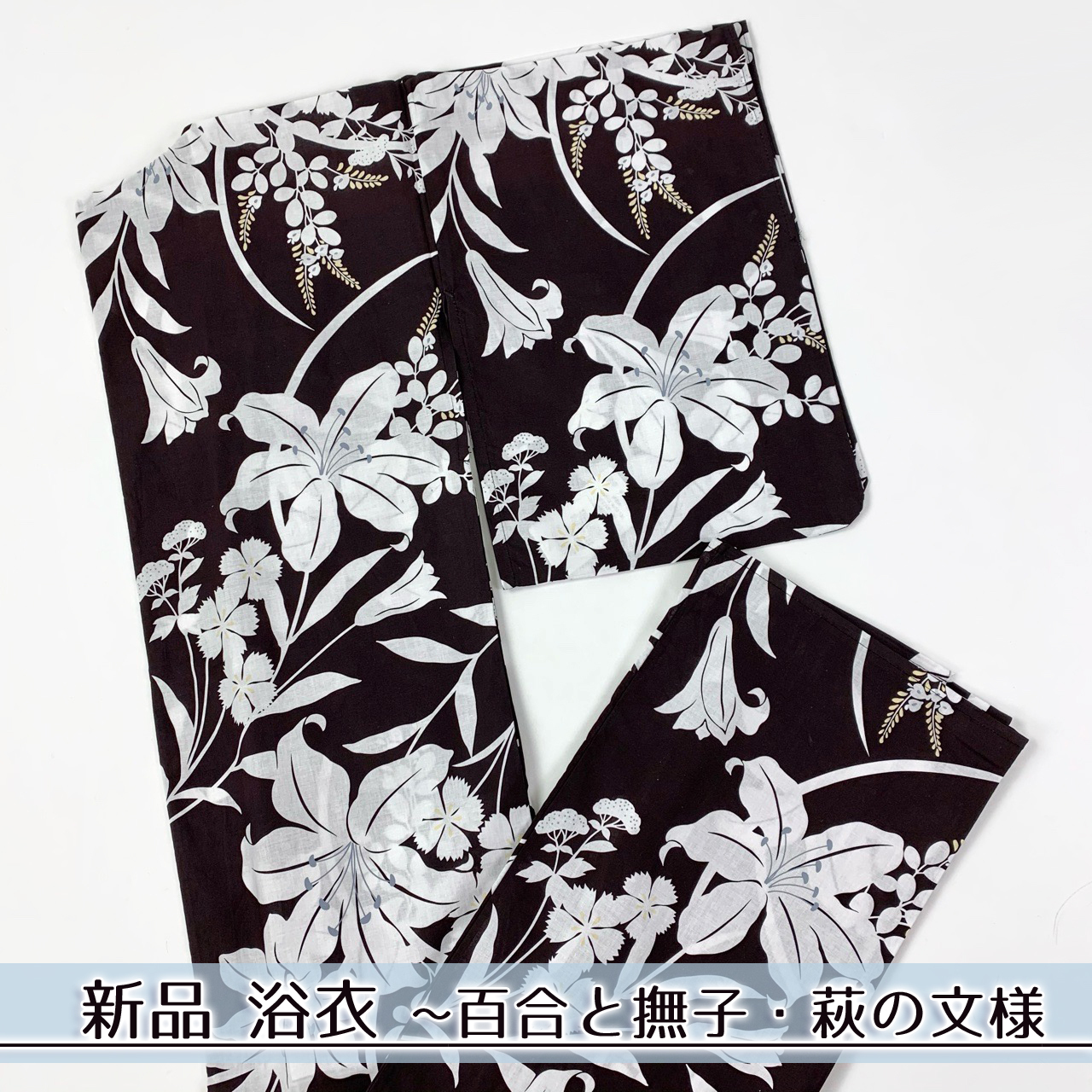 新品 浴衣 夏物 夏着物 薄物 百合 ユリ 撫子 萩 植物文様 黒 白 シンプル レトロ 和装 和服 着物 身丈163 ロング 着物さと 新品 浴衣 夏物 夏着物 薄物 百合 ユリ 撫子 萩 植物文様 黒 白 シンプル レトロ 和装 和服 着物 身丈163 ロング 着物さと