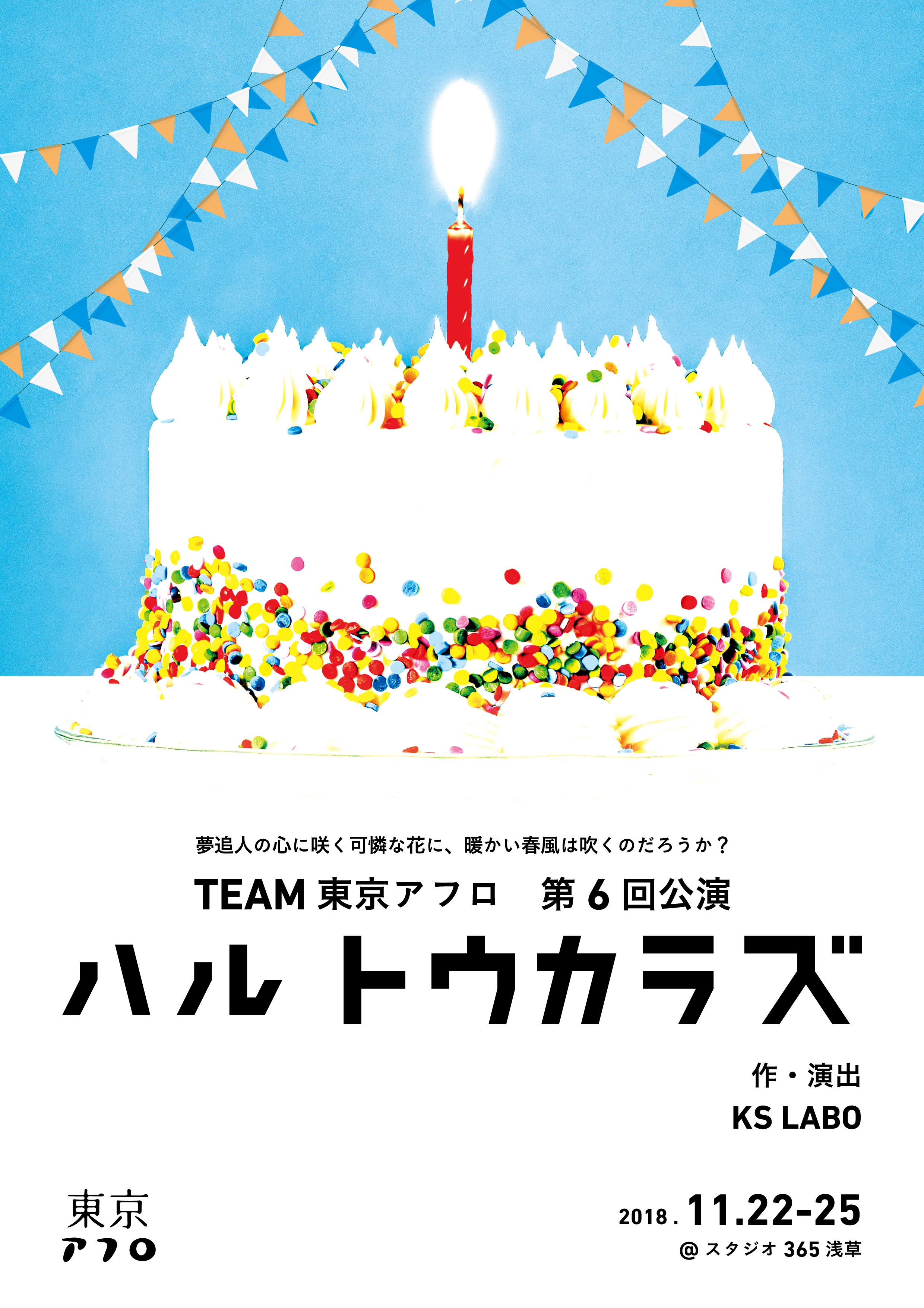 東京アフロ第6回公演 ハルトウカラズ 東京アフロオンラインストア