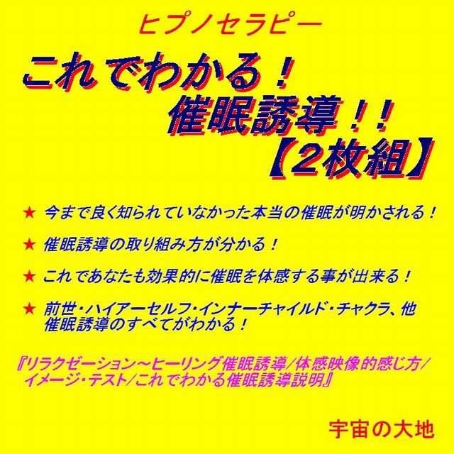 これでわかる 催眠誘導 2枚組 cd ヒプノセラピー 催眠療法 鈴木光彰 制作 宇宙の大地 ヒーリングショップ これでわかる 催眠誘導 2枚組 cd ヒプノセラピー 催眠療法 鈴木光彰 制作 宇宙の大地 ヒーリングショップ