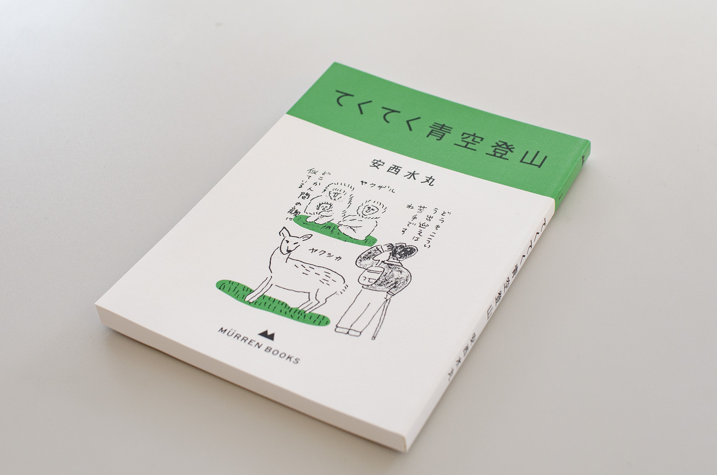 てくてく青空登山 安西水丸 Murren Booksシリーズ Museumshop T
