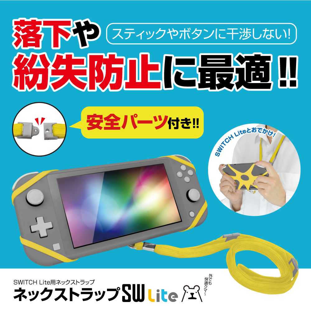 ネックストラップsw 落下防止 ストラップ 調節可能 おでかけ用 メール便送料無料 ゲームテック公式ストア ゲームテックダイレクト