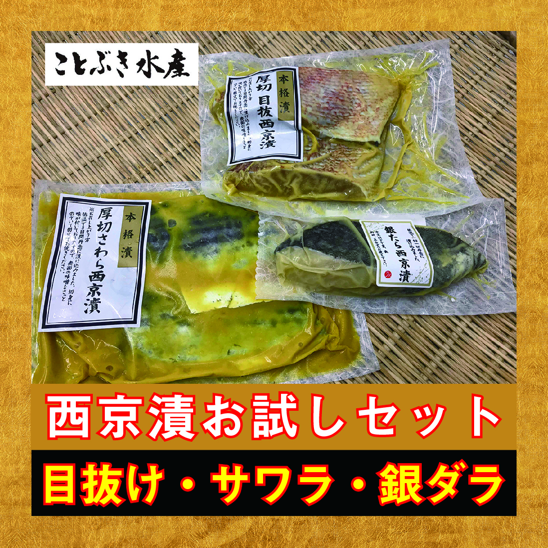 お試しセット 銀ダラ サワラ 目抜け西京漬セット ことぶき水産 お試しセット 銀ダラ サワラ 目抜け西京漬セット ことぶき水産