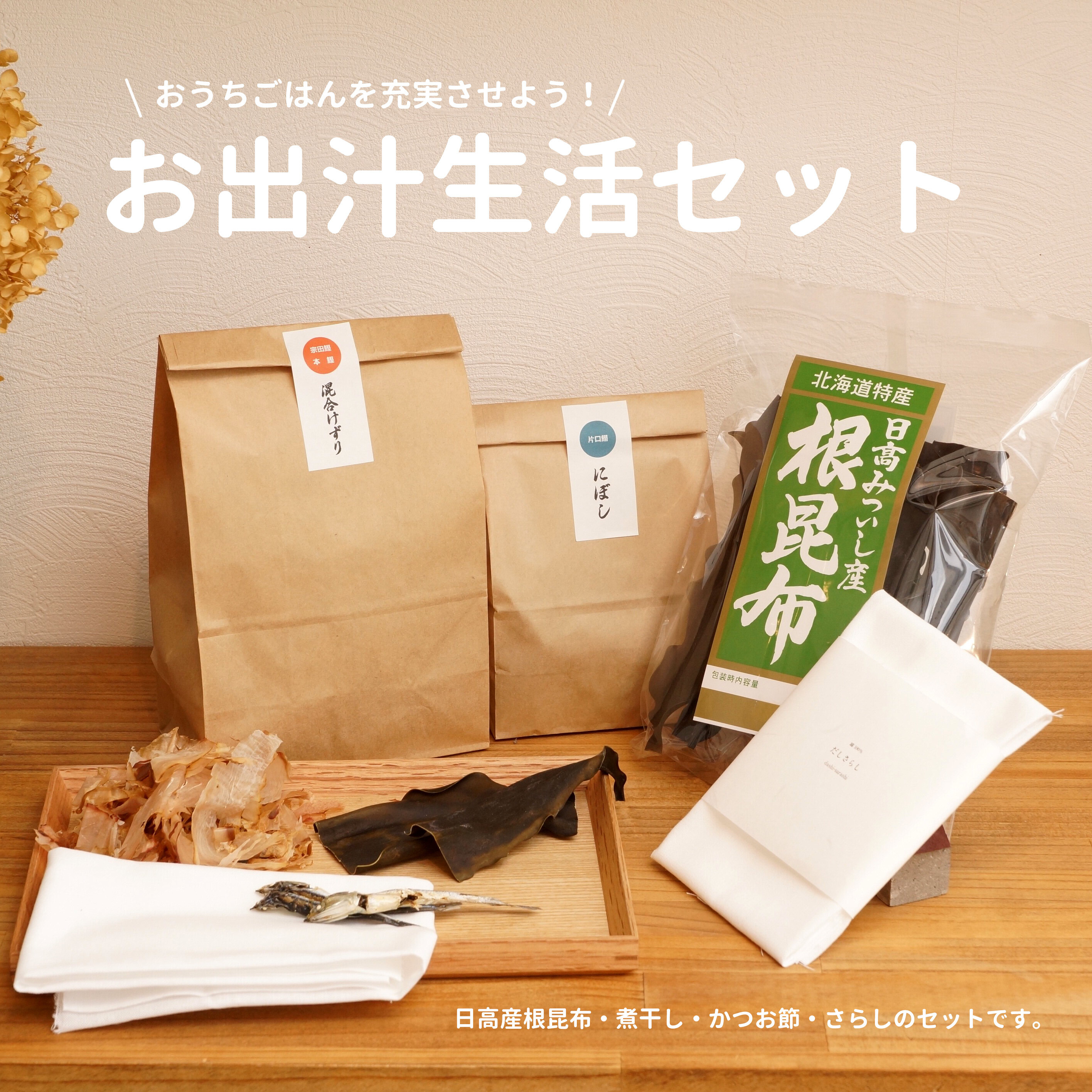 毎日のおうちごはんを充実させよう 毎日のお出汁セット もらってうれしいおしゃれな昆布 ナナクラ昆布 昆布 ギフト お歳暮 内祝い 引き出物 おしゃれ