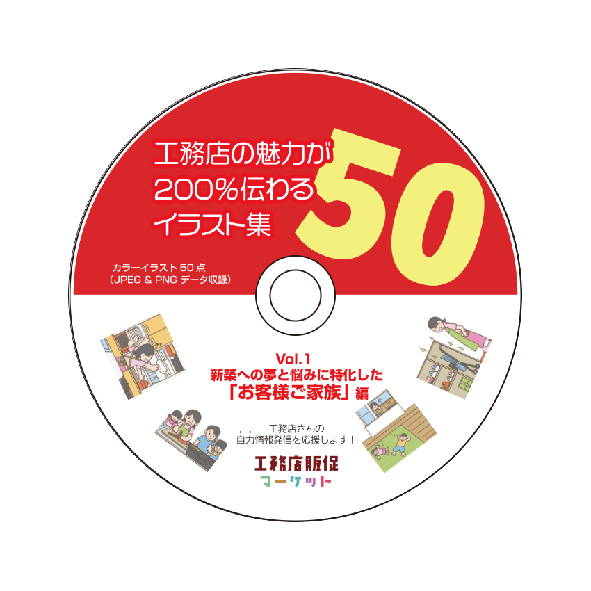 イラスト50点 工務店の魅力が0 伝わるイラスト集50 Vol 1 お客様ご家族編 カラー 工務店販促マーケット