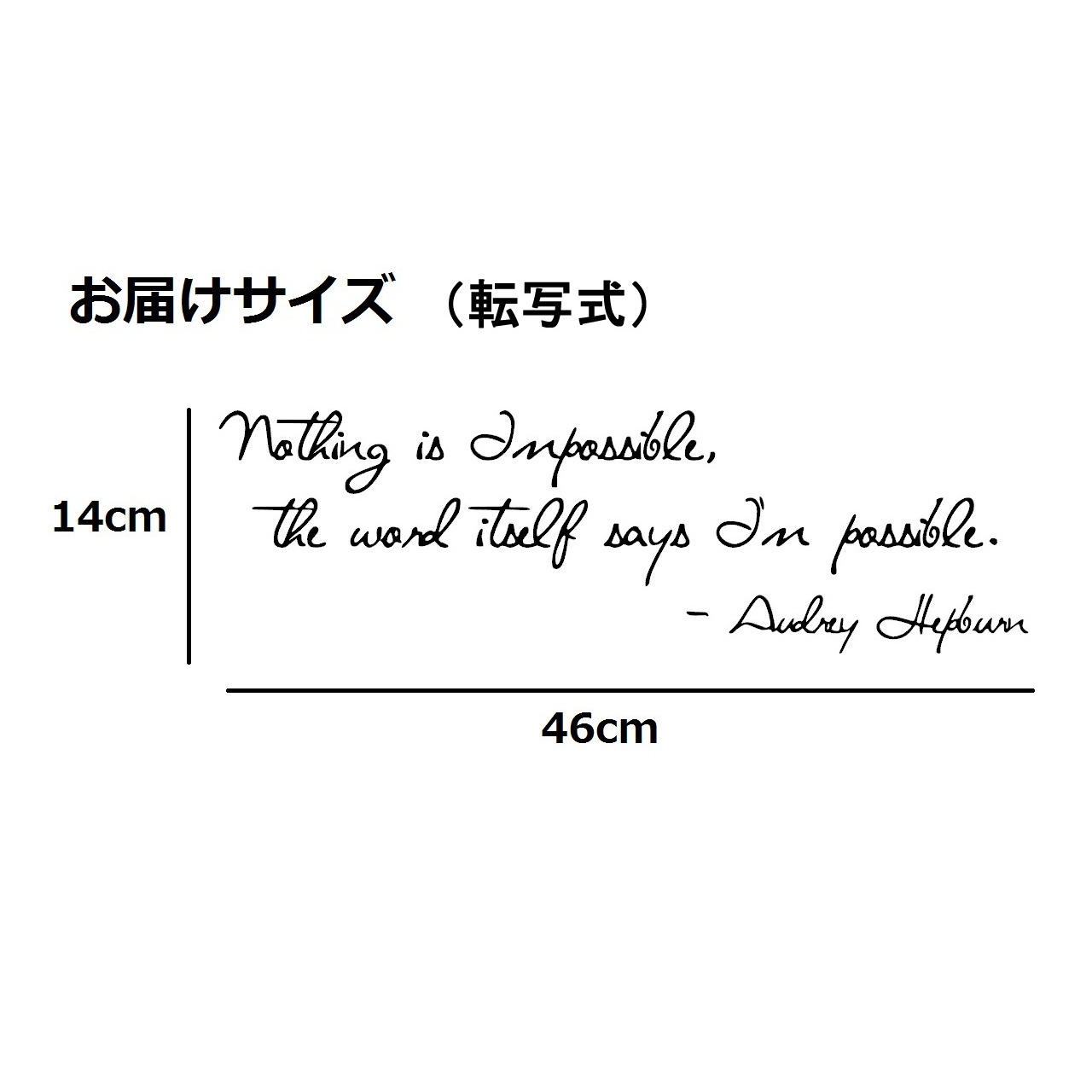 ウォールステッカー オードリー ヘップバーン 名言 黒 マット 筆記体 14cm 46cm Nothing Is Impossible The Word Itself Says I M Possible リビング 寝室 子供 部屋 英字 オードリー ヘプバーン Iby アイバイ ウォールステッカー 通販