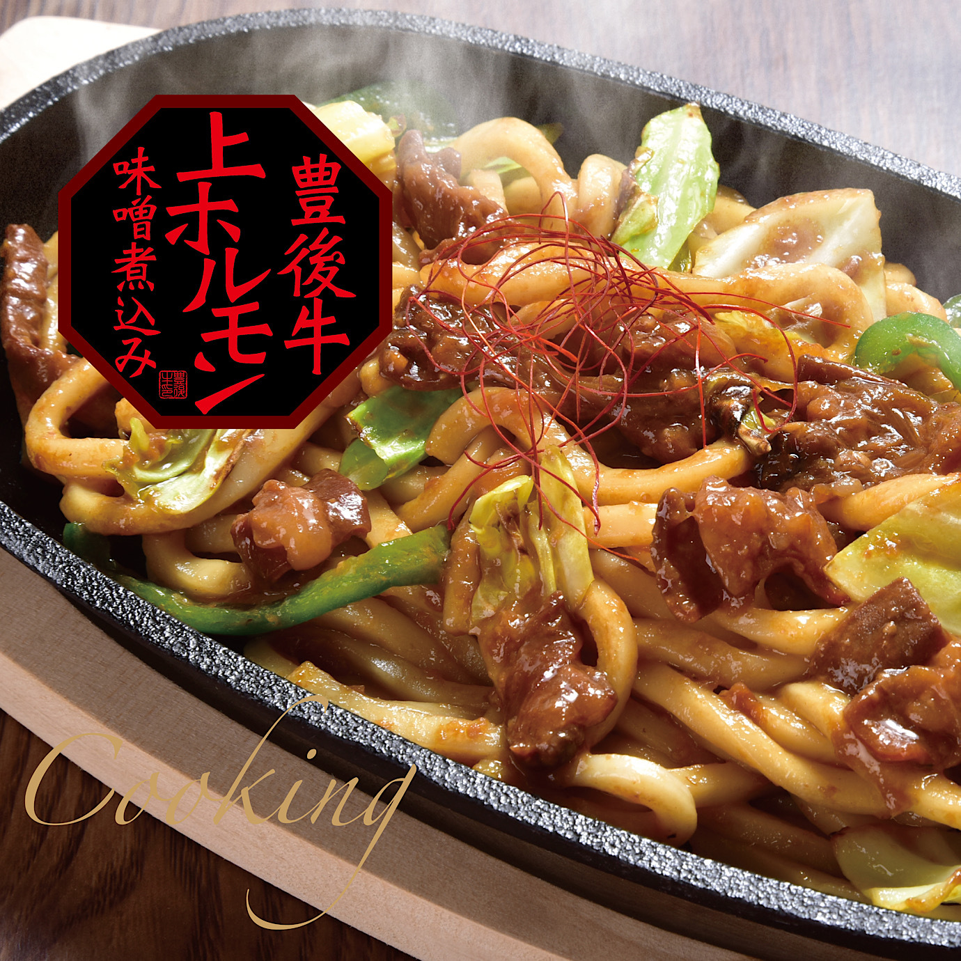 豊後牛上ホルモン味噌煮込み Oita Foods Selection 豊後牛上ホルモン味噌煮込み Oita Foods Selection