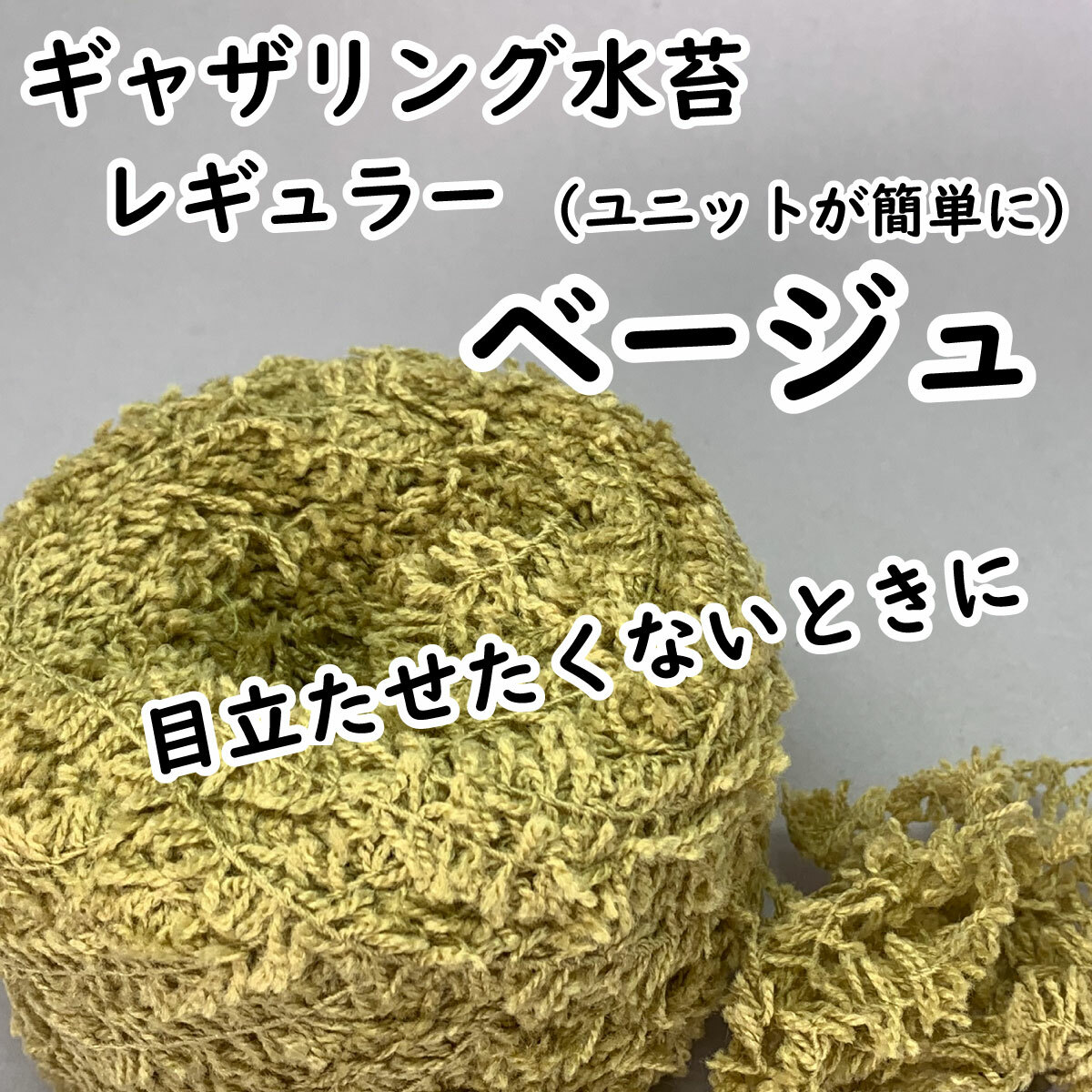 【ギャザリング水苔レギュラー】10色からお選びください - 画像2