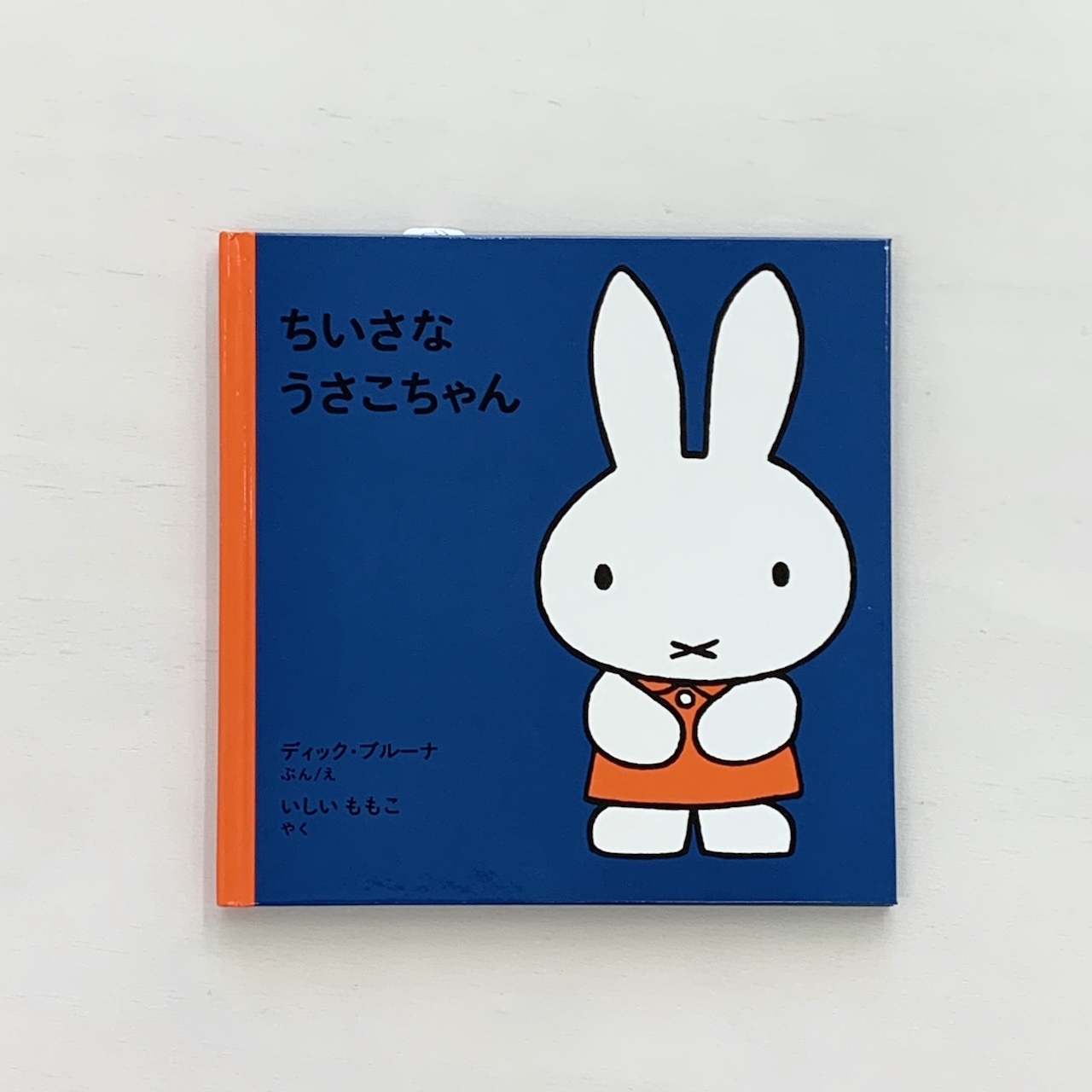 1歳 ちいさなうさこちゃん 絵本屋cubeオンラインストア 1歳 ちいさなうさこちゃん 絵本屋cubeオンラインストア