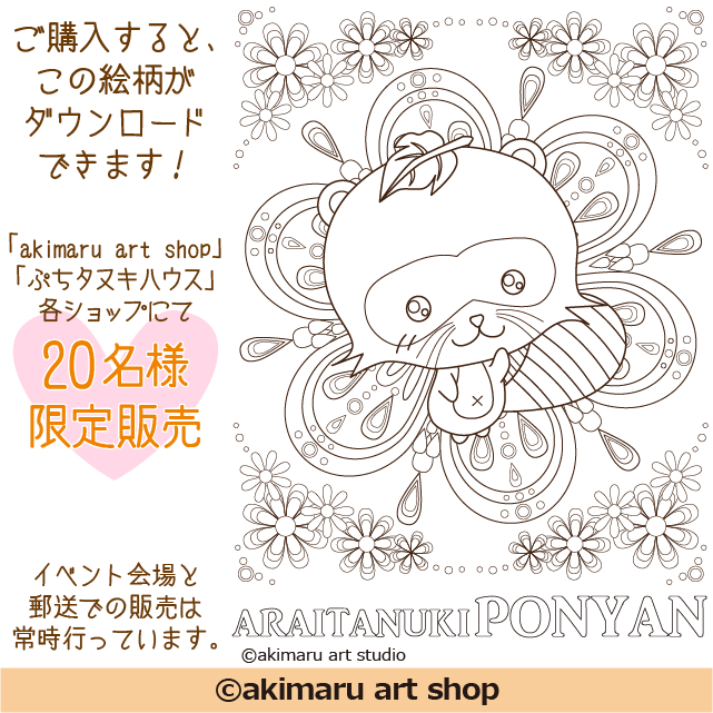 ダウンロード販売 親子でいっしょに楽しめる 親子の塗り絵 あらいタヌキ ぽんやん プチかわいい動物キャラクターグッズ Akimaru Art Shop