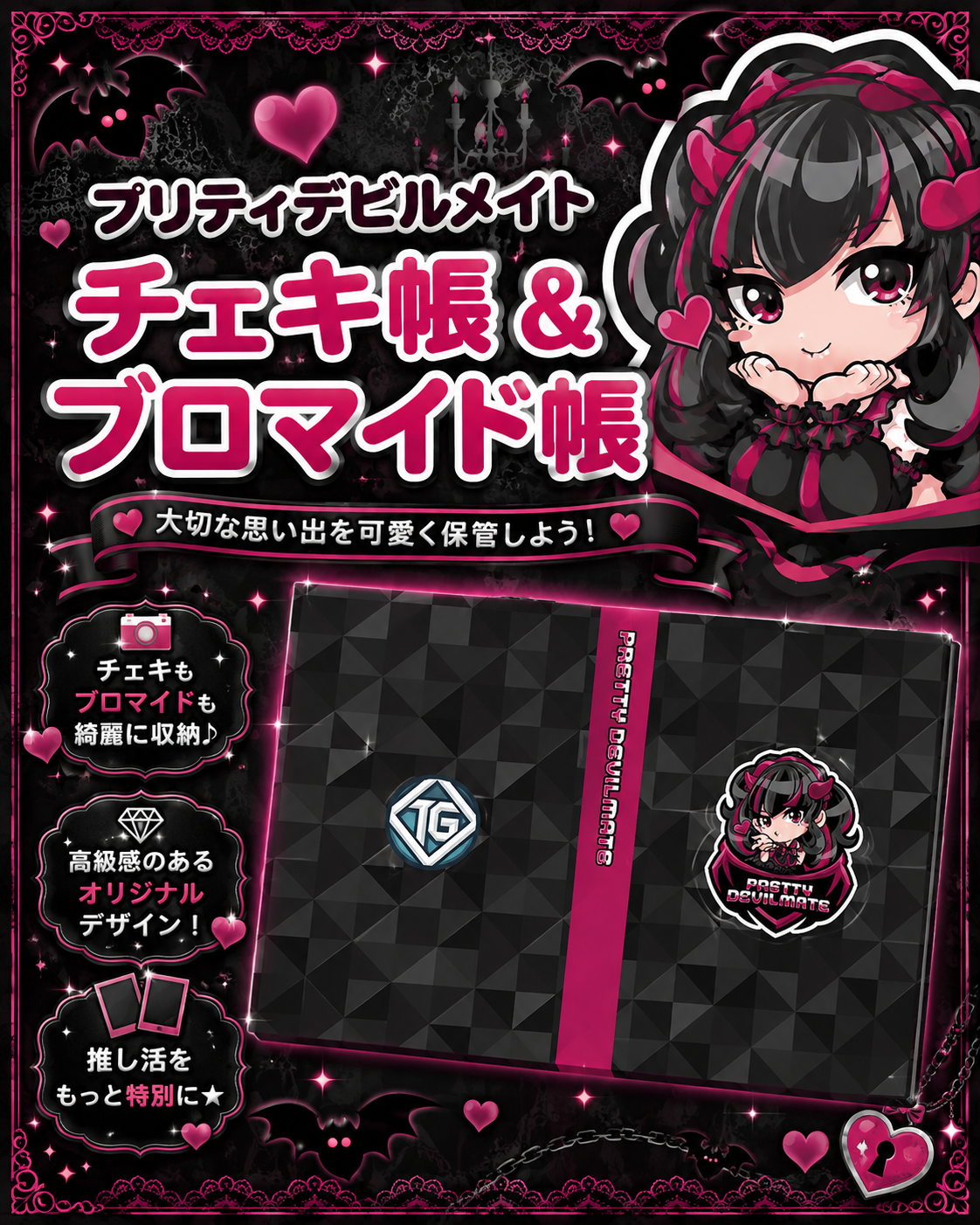 グッズ】チェキ帳・ブロマイド帳（プリティデビルメイト） | アキバ