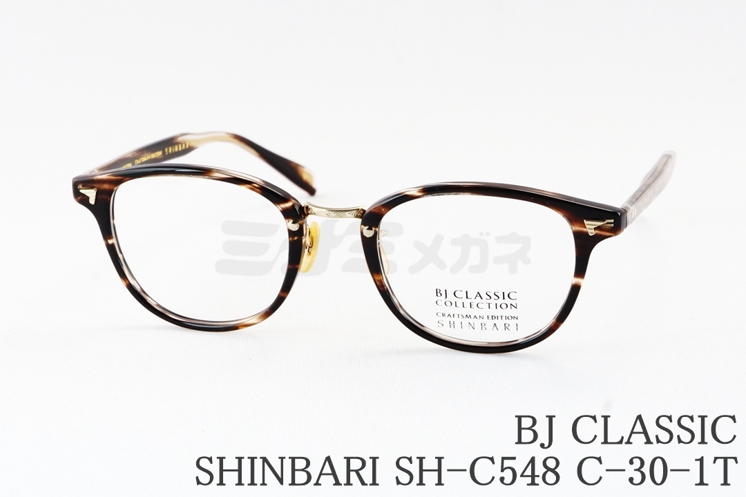 津田健次郎さん着用】BJ CLASSIC メガネ SHINBARI SH-C548 C-1-1