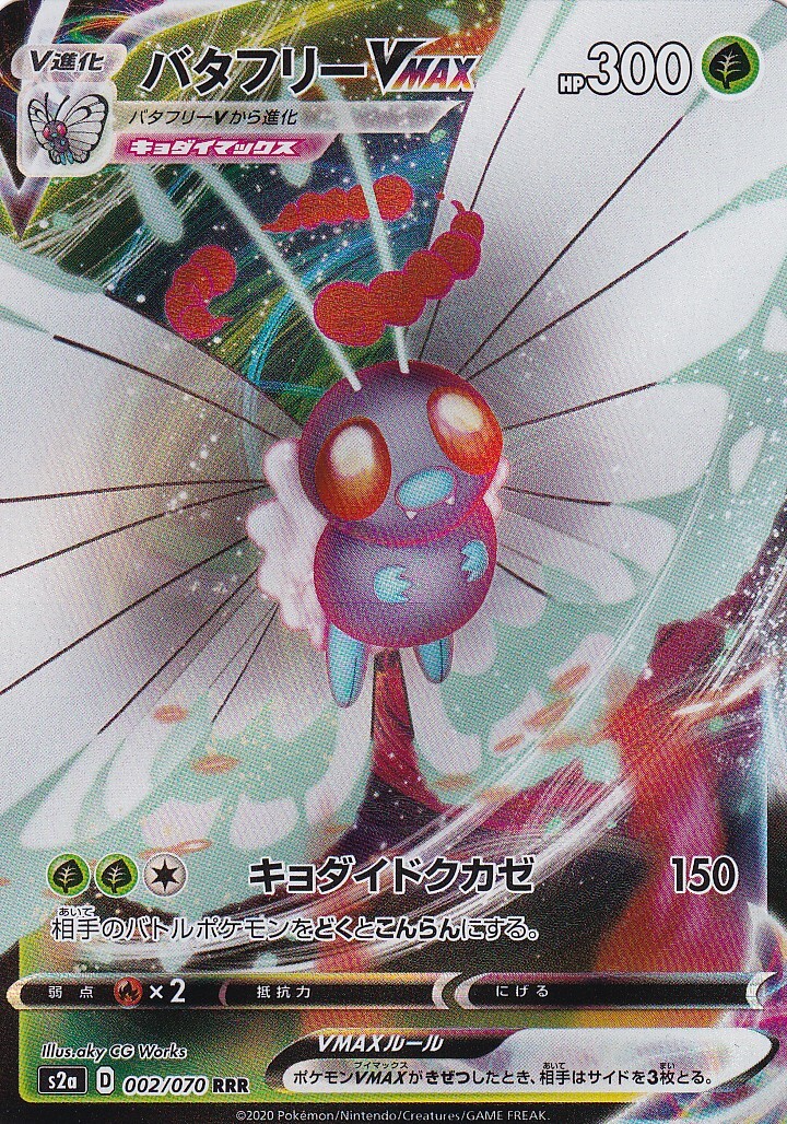 バタフリーvmax 002 070rrr マックスゲームオンライン