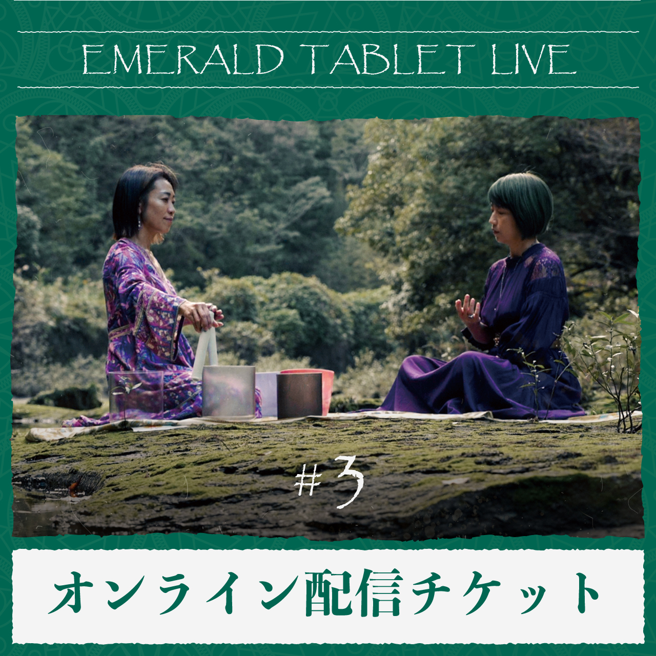 【1/15 オンライン配信チケット】EMERALD TABLET LIVE #３