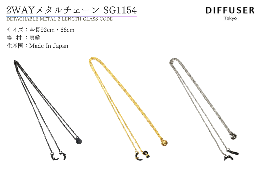 DIFFUSER グラスコード メタルチェーン SG1142 ディフューザー メガネ