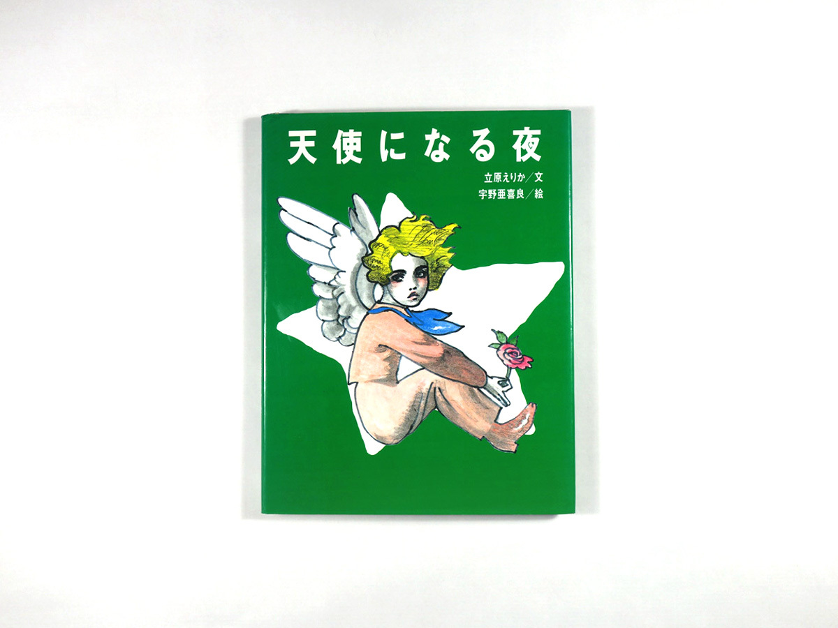 天使になる夜 立原えりか 文 宇野亜喜良 絵 Bookstore ナルダ 天使になる夜 立原えりか 文 宇野亜喜良 絵 Bookstore ナルダ