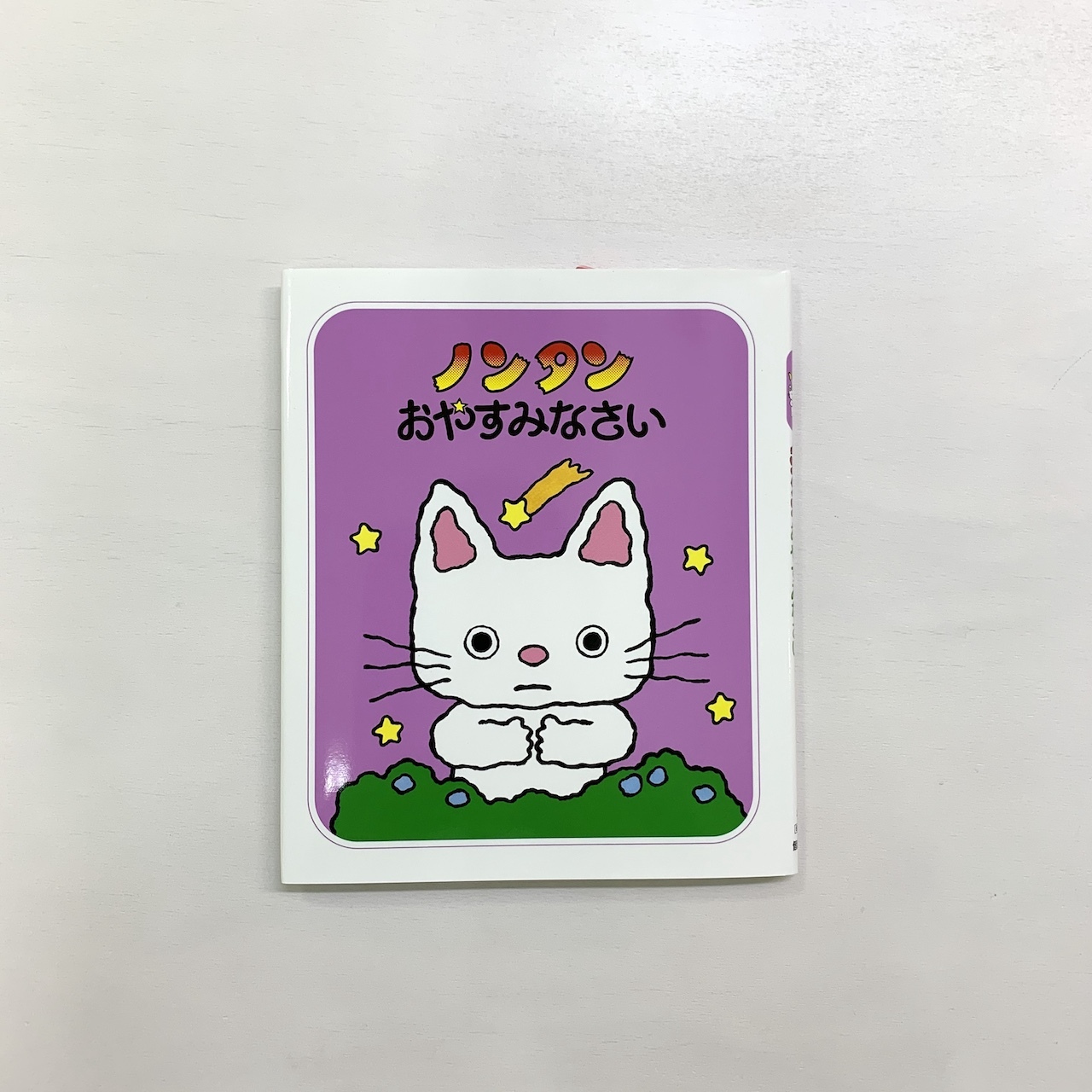 ３歳 ノンタンおやすみなさい 絵本屋cubeオンラインストア